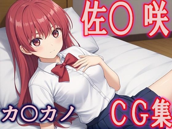 Kanoka○sa○ Saki CG collection メイン画像