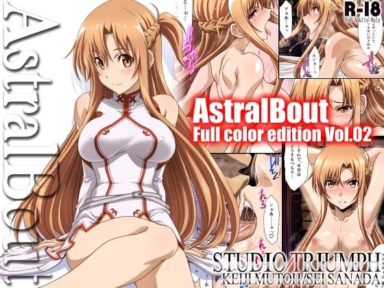 Astral Bout Full Color edition Vol.02 メイン画像