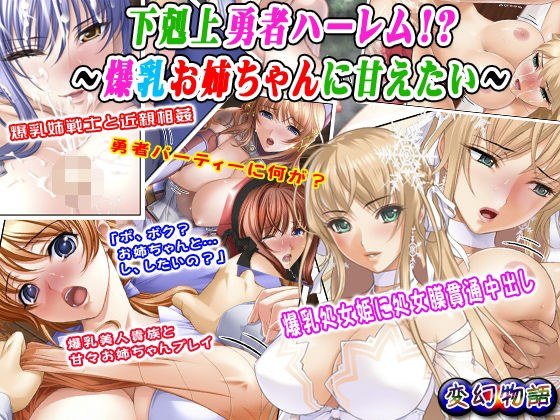 Harem of the Ascending Hero! ? ~I want to be pampered by a big breasted sister~ メイン画像