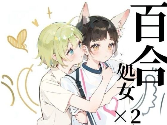 【百合sex】オナニー中に幼馴染登場！？女の子同士のはじめてのまさぐりあい メイン画像