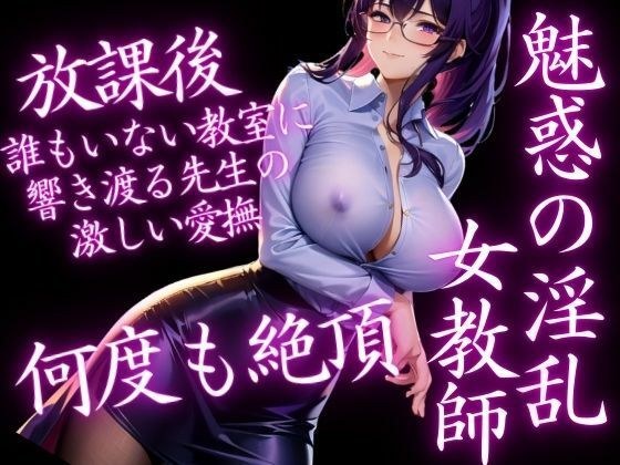 A captivating lewd female teacher cums many times on an empty teacher after school! The teacher's caress echoes メイン画像