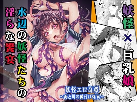 Yokai erotic tale ~ Seeding monster of the sea and river ~ メイン画像