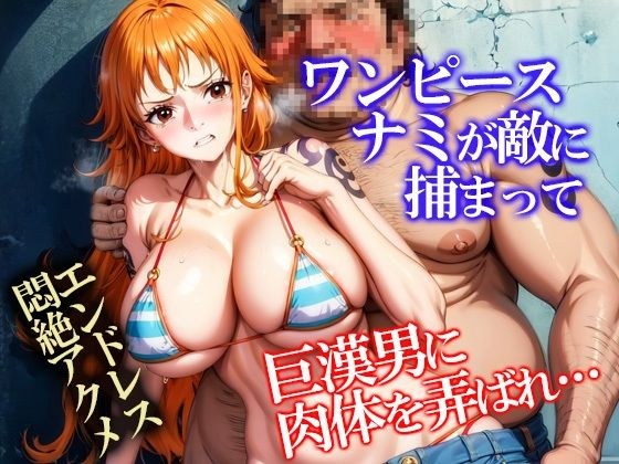 One Piece Nami is captured by enemy pirates and her body is played with by a giant man... メイン画像