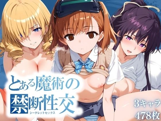 とある魔術の禁断性交 （シークレットセックス） メイン画像