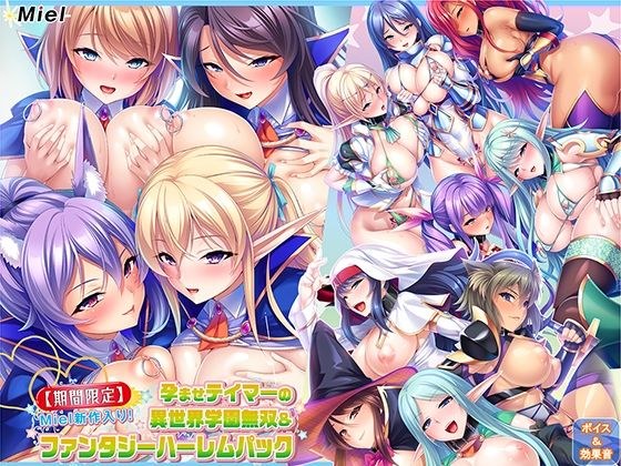 [Limited time] New Miel item! Impregnated Tamer's Different World Academy Musou & Fantasy Harem Pack メイン画像