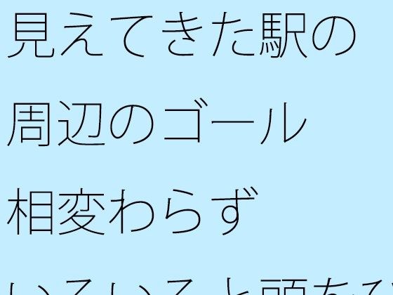 [免费]车站周围的目标现在就在眼前。像往常一样，我用各种方式扭转我的头以创建一个轴...... メイン画像