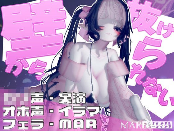 壁から抜けられない！【MAR】 メイン画像