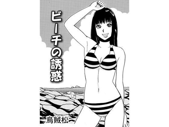 beach temptation メイン画像