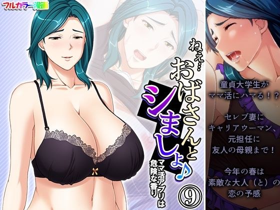 Hey...Let's have sex with my aunt♪ The mom activity app has a dangerous scent Volume 9 メイン画像