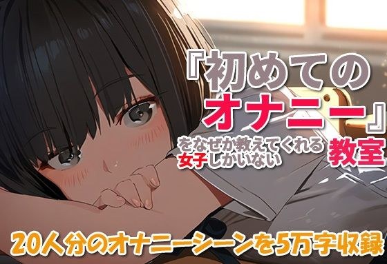 『初めてのオナニー』をなぜか教えてくれる女子しかいない教室 メイン画像