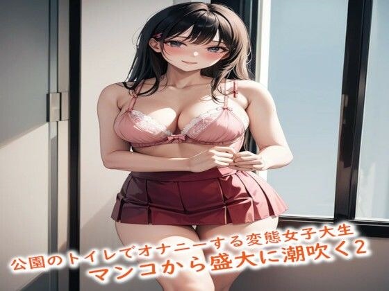 A pervert college girl masturbates in a park toilet and gets so excited that she squirts from her pussy 2 メイン画像