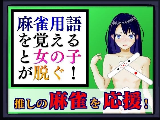 When you learn mahjong terms, girls will take off their clothes!