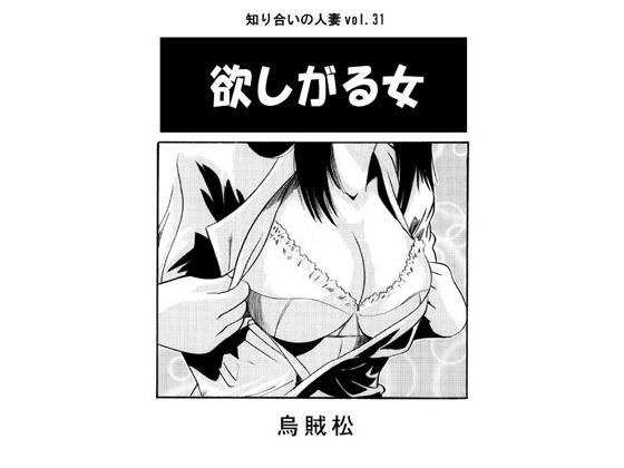 欲しがる女 メイン画像