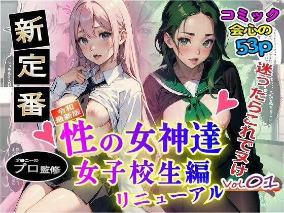 【無料】性の女神達 女子校生編 vol.1re