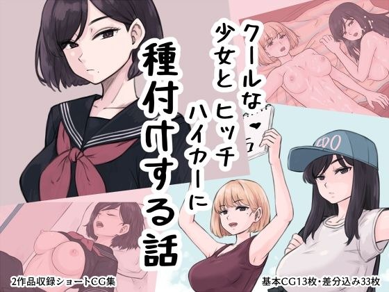 クール少女とヒッチハイカーに種付けする話 メイン画像