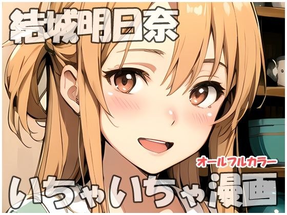 [Free] Yuuki Asuna flirting manga メイン画像