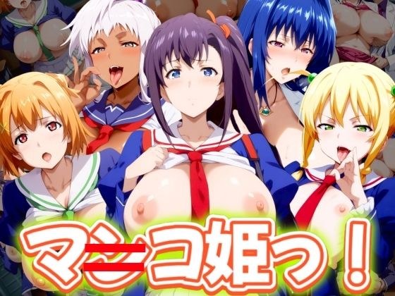 Pussy princess! 5 carefully selected characters メイン画像