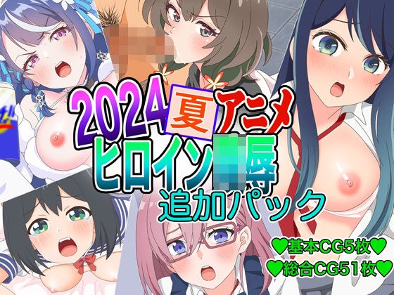 2024夏アニメヒロイン陵● 追加パック メイン画像