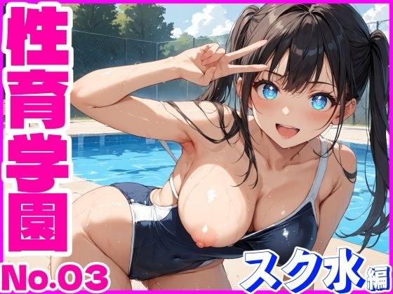 性育学園No.03〜スク水編〜プールでスク水女子とやりたい放題！