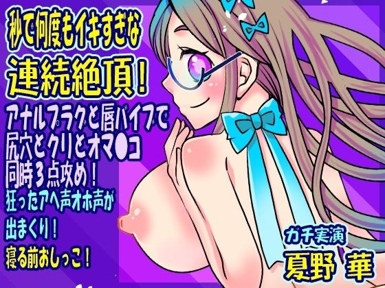 [Hana Natsuno] Continuous climax that is too many times in seconds! Attack the butthole, clitoris and pussy 3 points at the same time with an anal plug and lip vibrator! Crazy Ahe voice and Oho voice  メイン画像