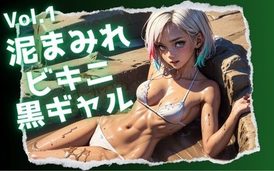 泥巴比基尼黑辣妹 Vol.1 メイン画像