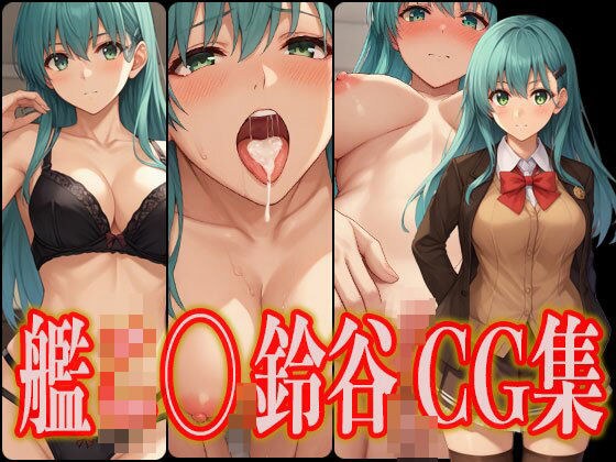 Kanko◯ Suzuya 色情 CG 合集 メイン画像