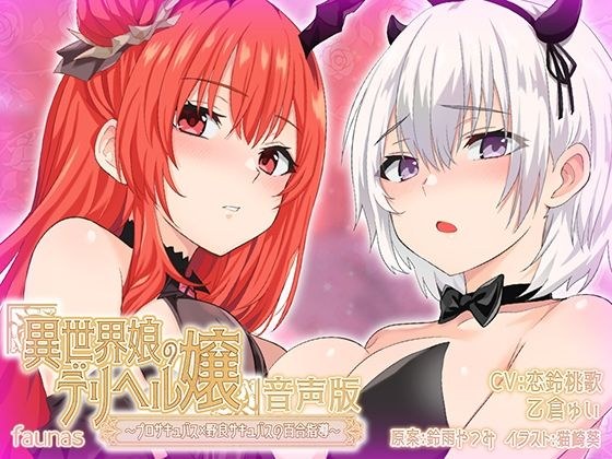 [KU100] Delivery health girl from another world ~ Yuri instruction of professional succubus x stray succubus ~ [Audio version]