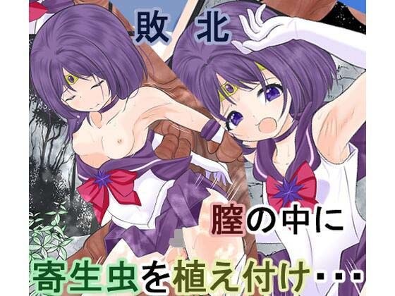 淫獣と戦うもレ●プされ膣から寄生虫を植え付けられ敗北するセ●ラーサターン