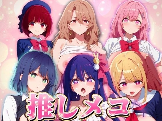 [Oshimeko] All 6 carefully selected characters are creampied!