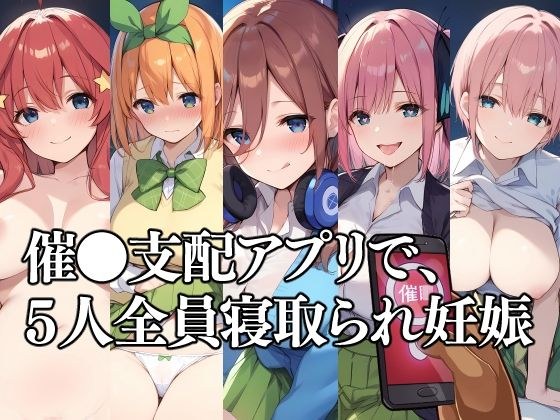 催●支配アプリで、5人全員寝取られ妊娠 メイン画像