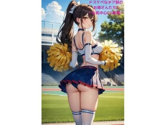 Dirty cheerleader girls 2 ~CG collection centered on the buttocks~ メイン画像