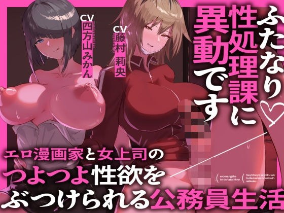 ふたなり性処理課に異動です エロ漫画家と女上司のつよつよ性欲をぶつけられる公務員生活 メイン画像