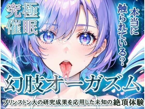 【究極催○】幻肢オーガズム ブリンストン大の研究成果を応用した未知の絶頂体験