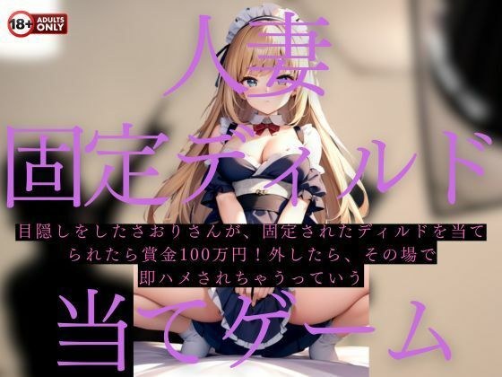 淫乱人妻の固定ディルド当てゲーム！ミスったら即ハメ中出し メイン画像