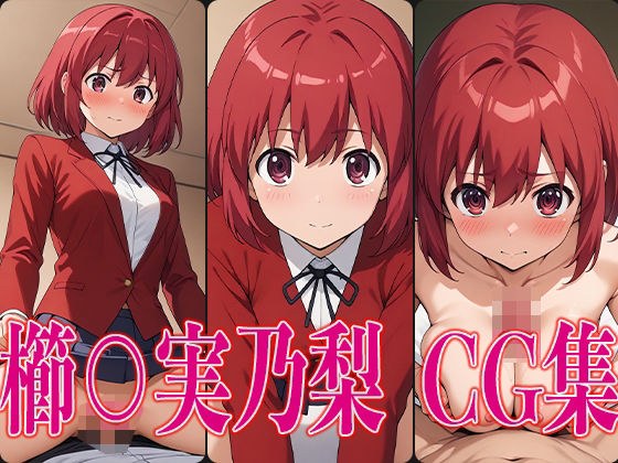 还有○朵拉！ 串○ Minori 色情 CG 集合 メイン画像