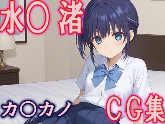 Kanoka○Water○ Nagisa CG collection メイン画像