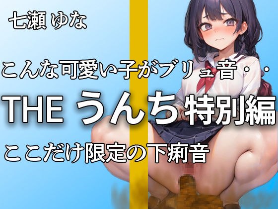 [A total of 13 poop sounds including the diarrhea sound of a beautiful girl! ! ] Lots of pee and poop! ! A lot of poop came out...This time, diarrhea sounds are also included! ! [Yuna Nanase]