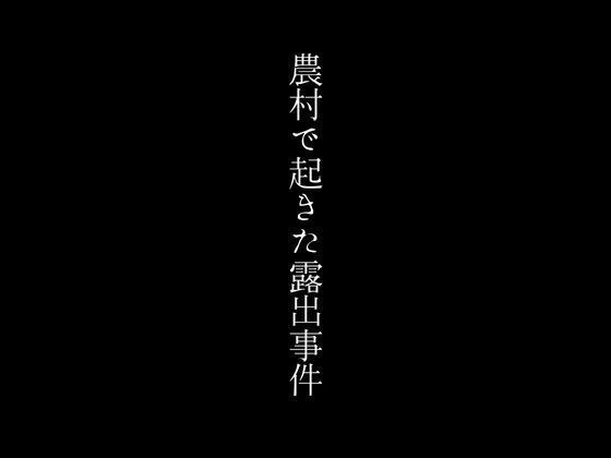 農村で起きた露出事件 メイン画像