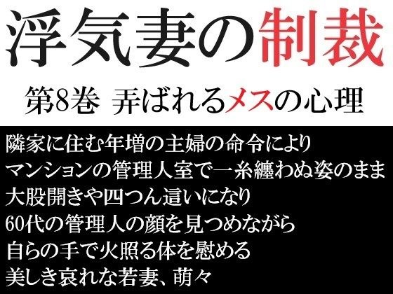 老婆出轨制裁第8卷：女性被玩的心理 メイン画像