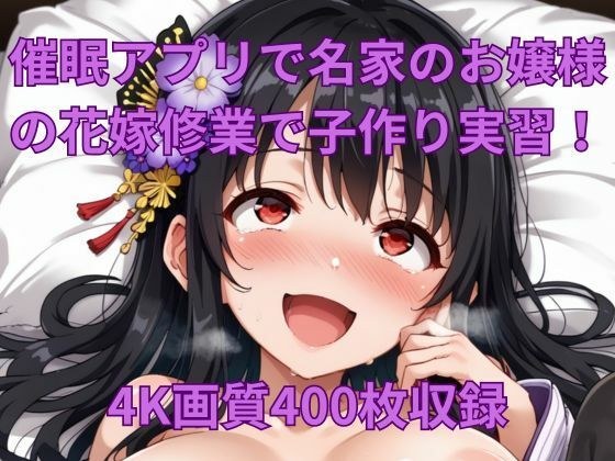 催●アプリで名家のお嬢様の花嫁修業で子作り実習！ メイン画像