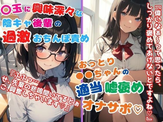 ショート作品2本セット/〇玉に興味津々な陰キャ後輩の過激おちんぽ責め＆おっとり〇〇ちゃんの適当嘘褒めオナサポ メイン画像