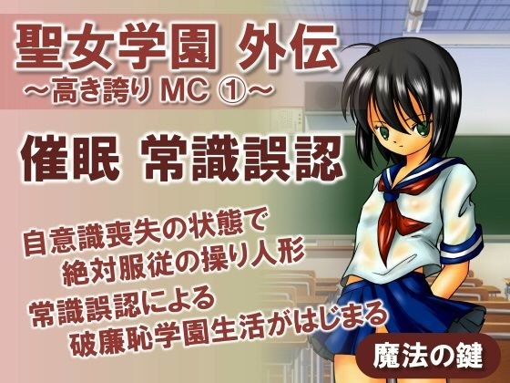 聖女学園外伝〜高き誇り MC1〜