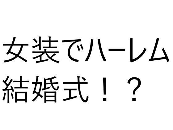 6人の女の子と結婚式！？え？俺もドレス着るの？ メイン画像