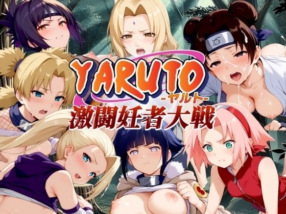 YARUTO 孕妇之间的激战！ メイン画像