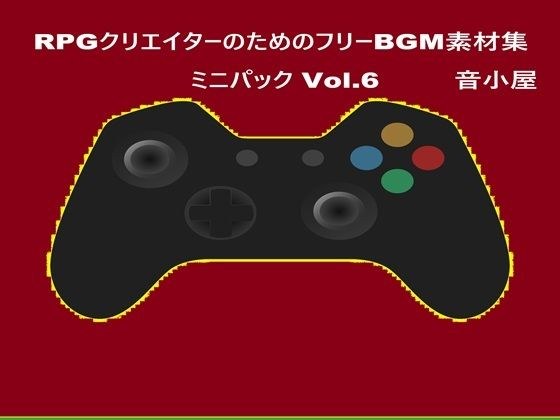 RPGクリエイターのためのフリーBGM素材集 ミニパック Vol.6 メイン画像