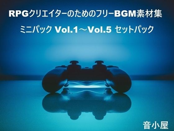 为 RPG 创作者提供的免费 BGM 素材集合迷你包 Vol.1 至 Vol.5 套装包 メイン画像