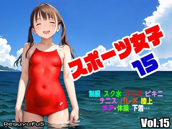 スポーツ女子15 reguyufu5 メイン画像