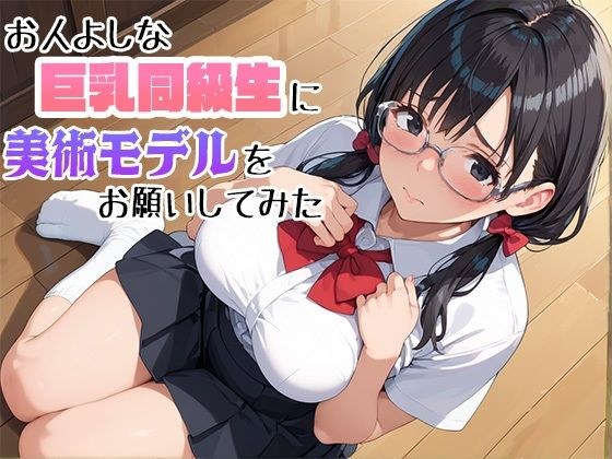 お人よしな巨乳同級生に美術モデルをお願いしてみた メイン画像