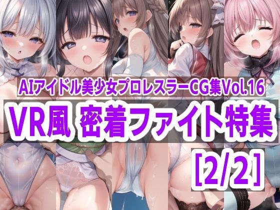 AIアイドル美少女プロレスラーCG集 Vol.16 VR風 密着ファイト特集［2/2］ メイン画像