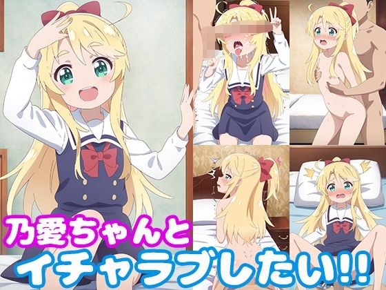 乃愛ちゃんとイチャラブしたい！！